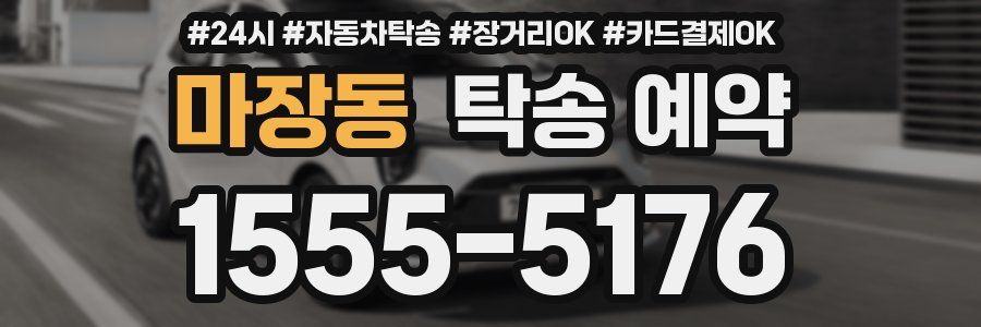 마장동 탁송 예약