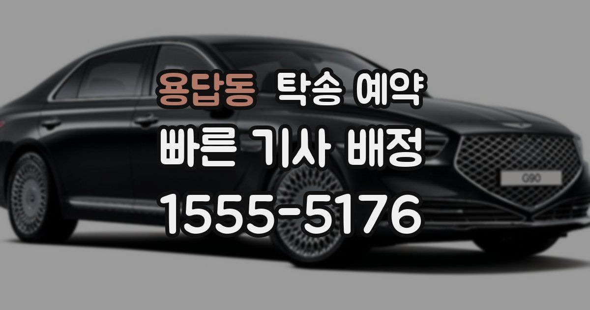 용답동 탁송 예약