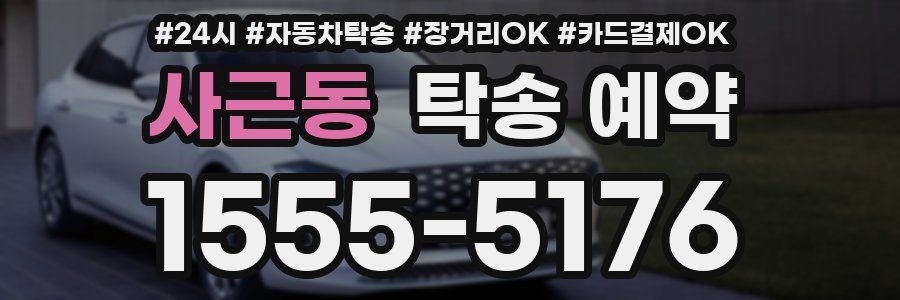 사근동 탁송 예약