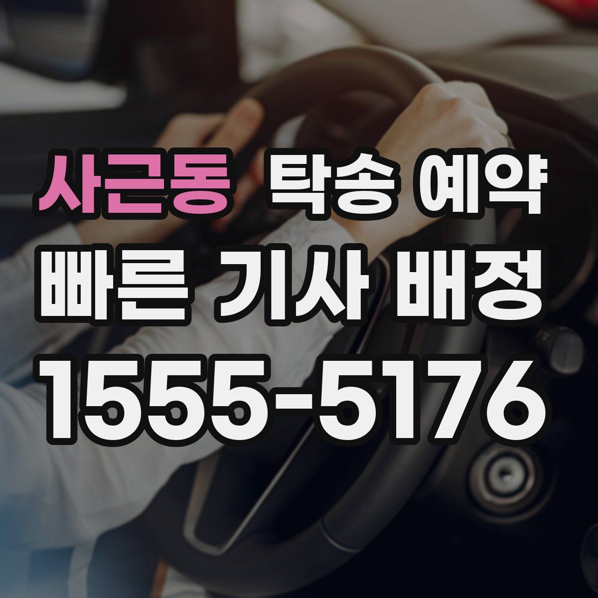 사근동 탁송 예약