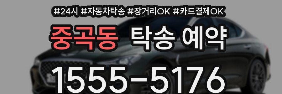 중곡동 탁송 예약