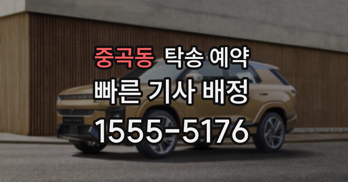중곡동 탁송 예약