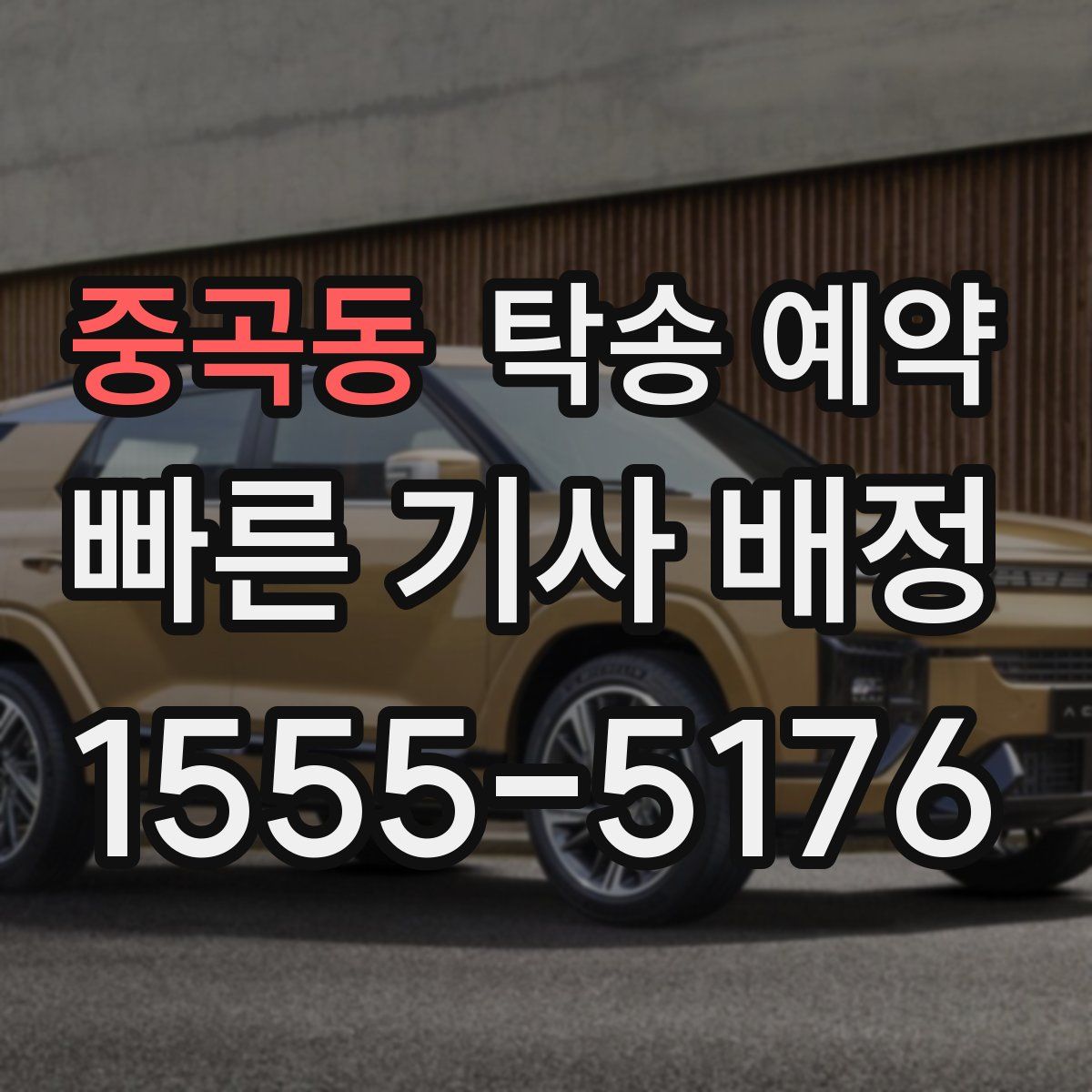 중곡동 탁송 예약