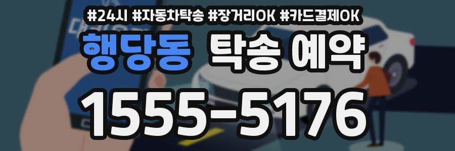 행당동 탁송 예약