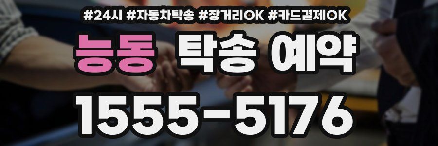 능동 탁송 예약
