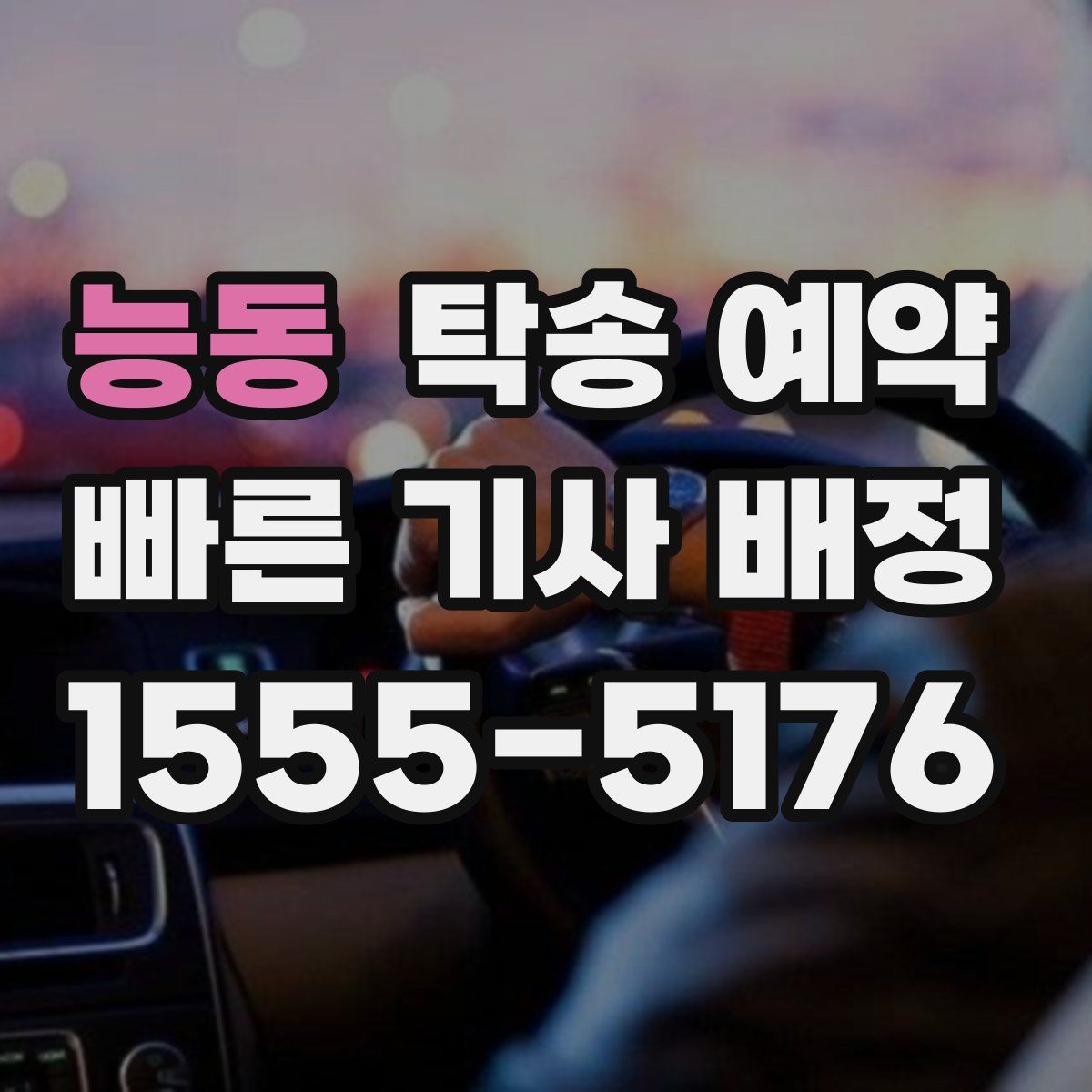 능동 탁송 예약