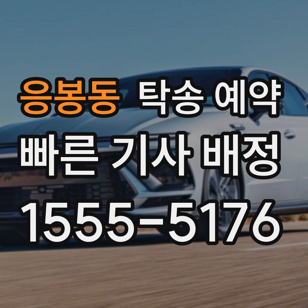 응봉동 탁송 예약