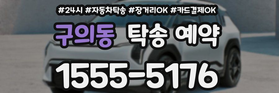 구의동 탁송 예약