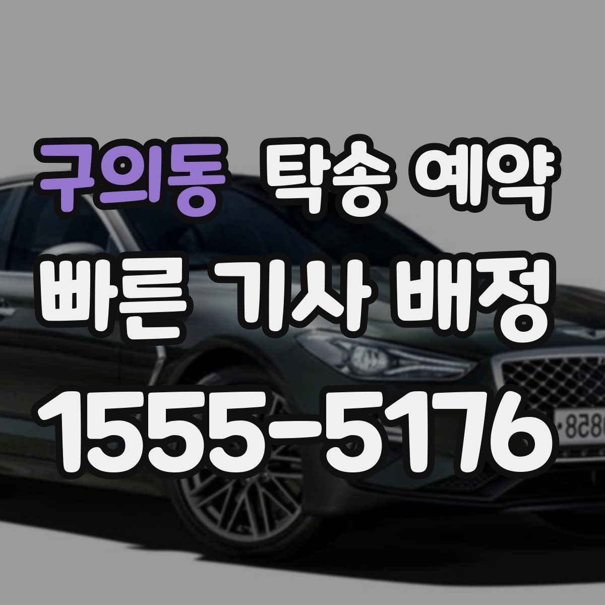 구의동 탁송 예약