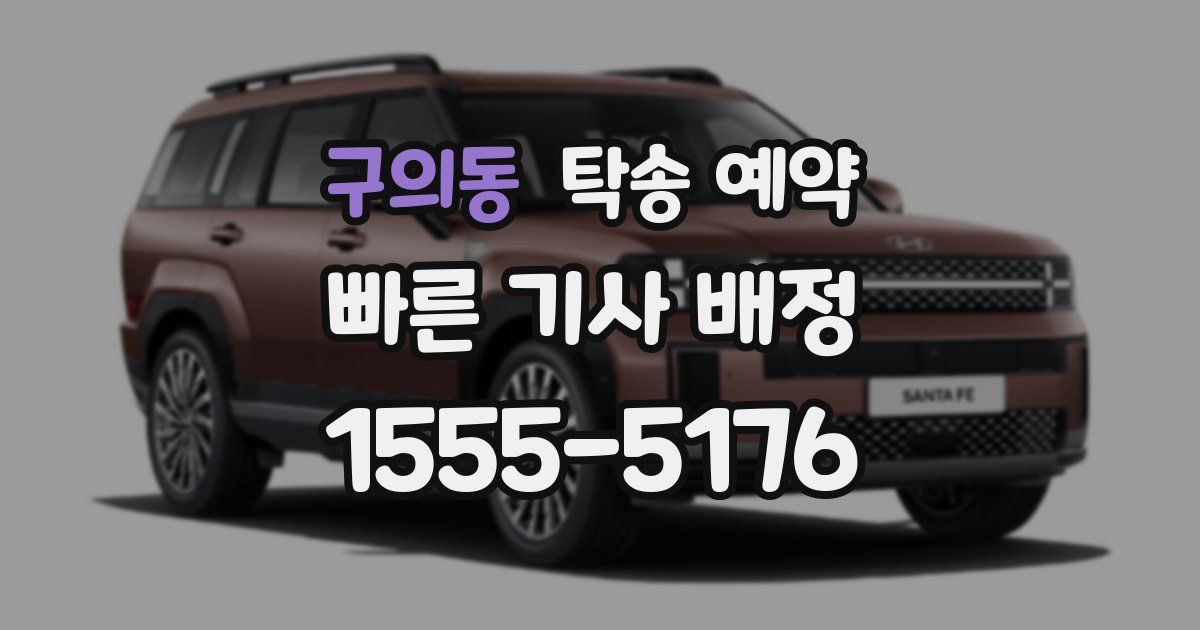 구의동 탁송 예약