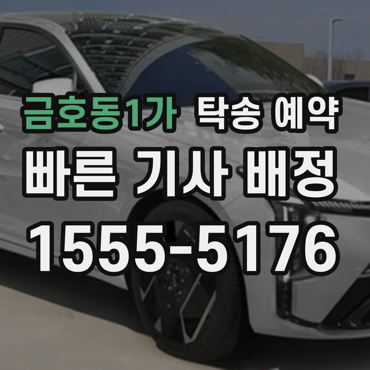 금호동1가 탁송 예약