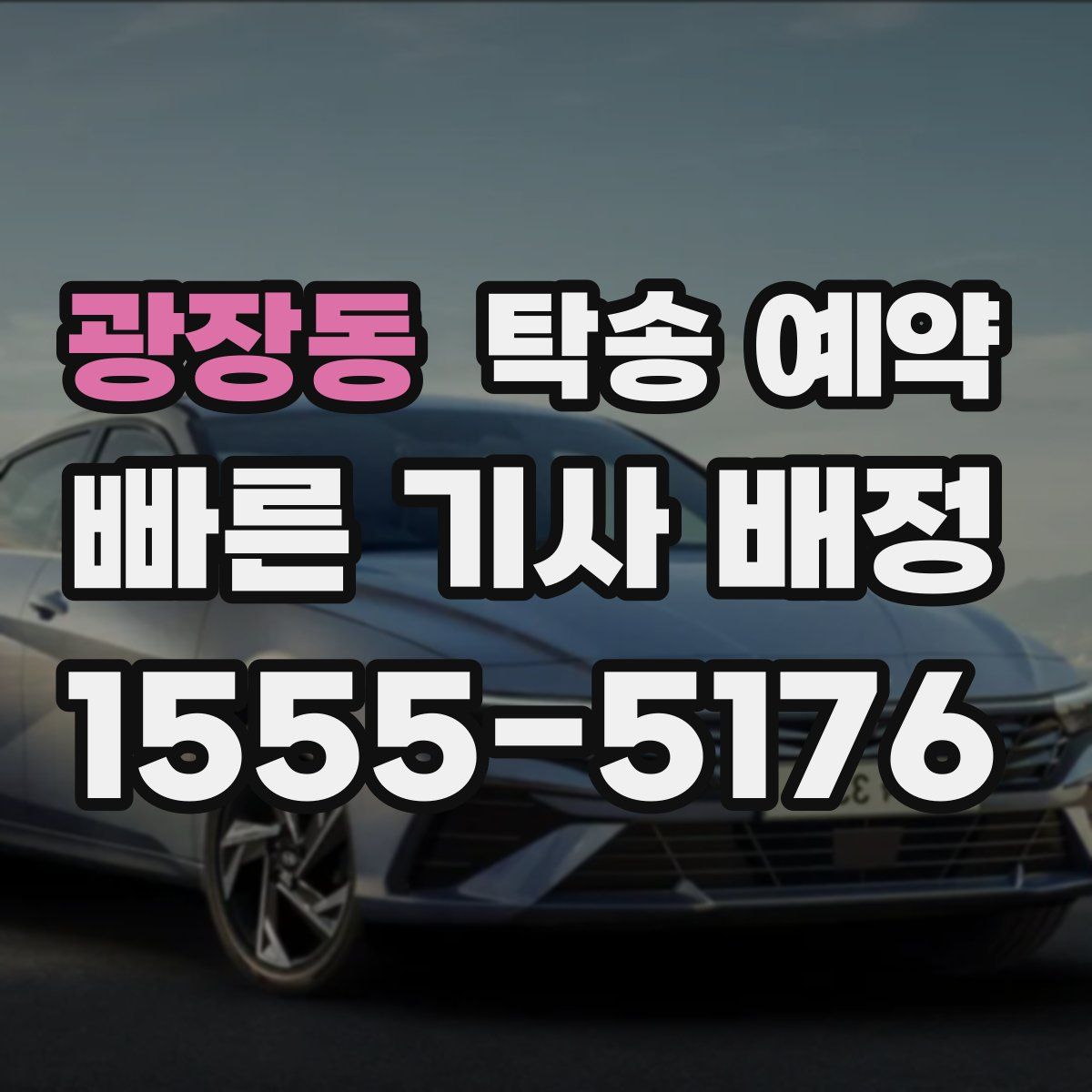 광장동 탁송 예약