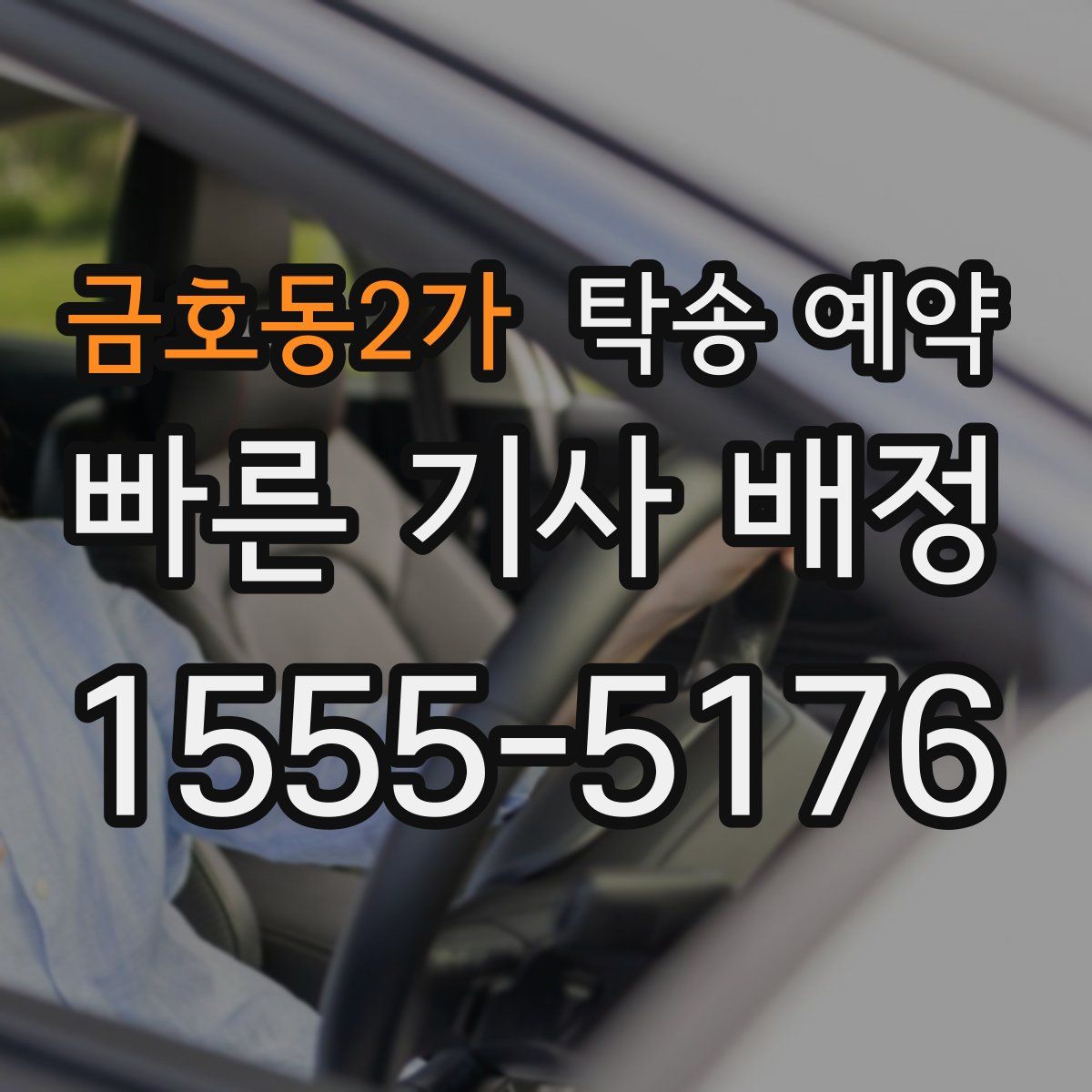 금호동2가 탁송 예약