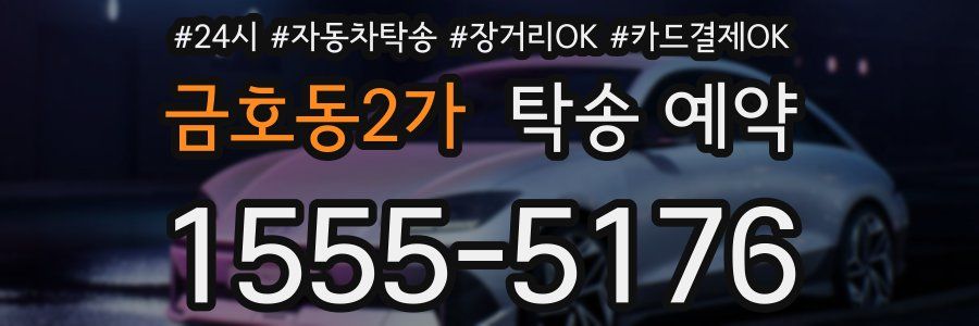 금호동2가 탁송 예약