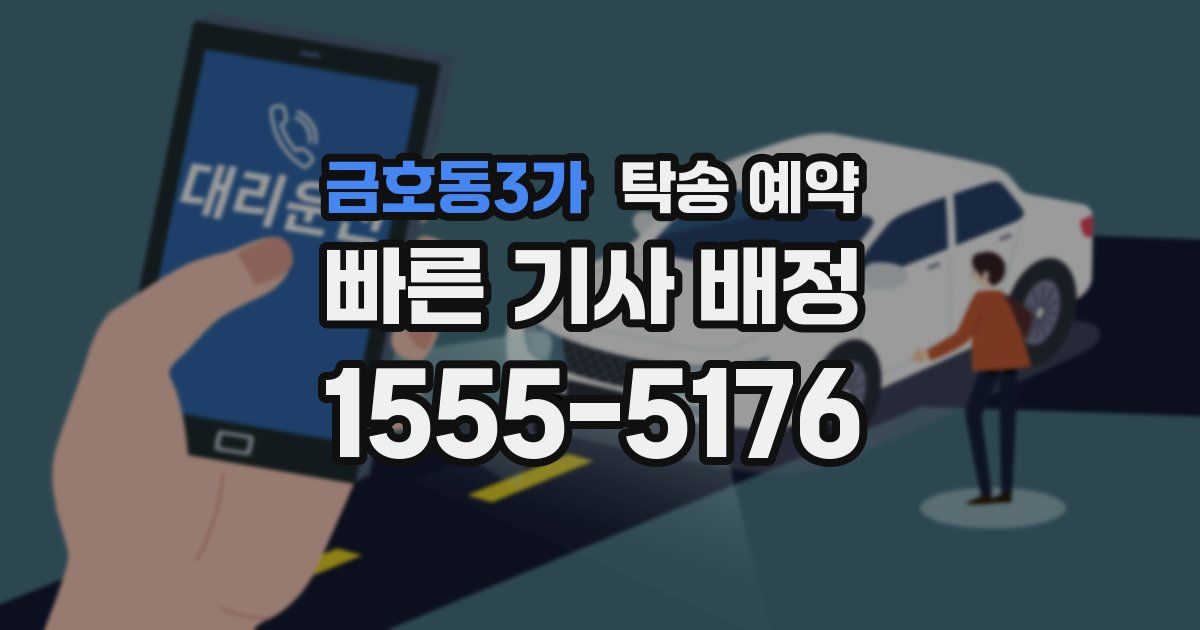 금호동3가 탁송 예약
