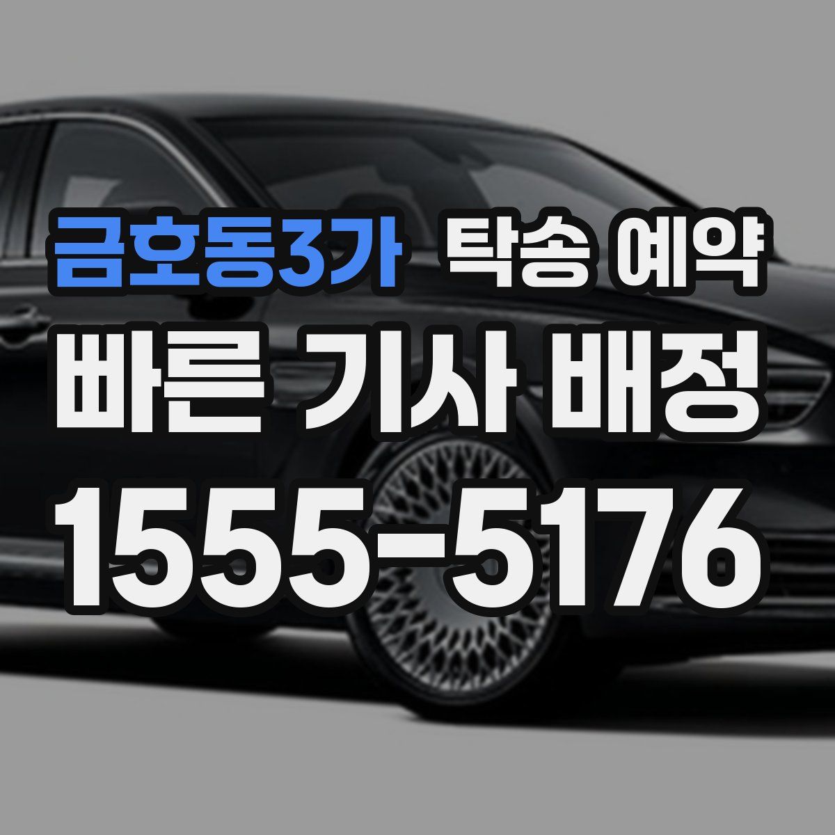 금호동3가 탁송 예약