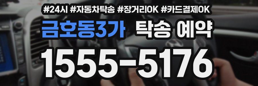 금호동3가 탁송 예약