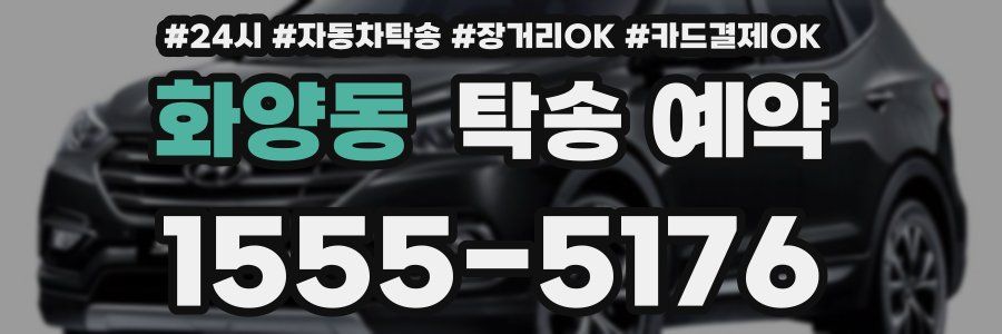 화양동 탁송 예약