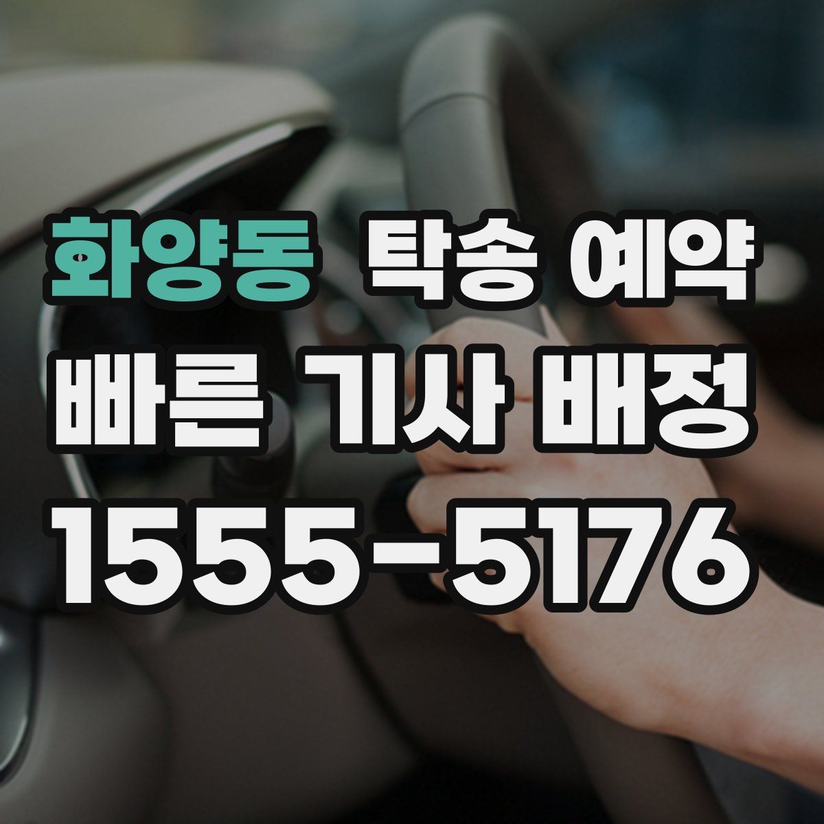화양동 탁송 예약