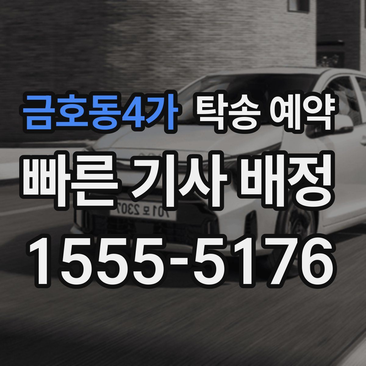 금호동4가 탁송 예약