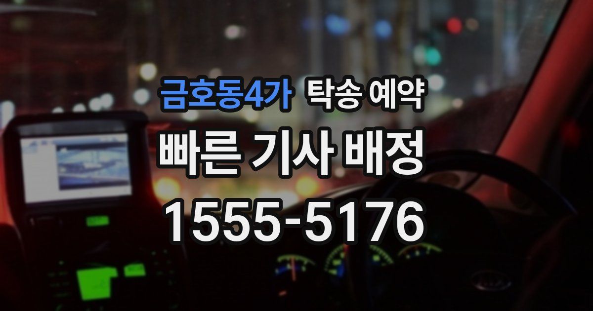 금호동4가 탁송 예약