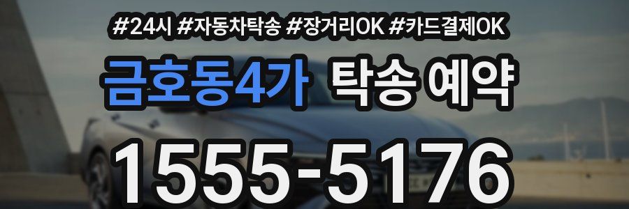 금호동4가 탁송 예약