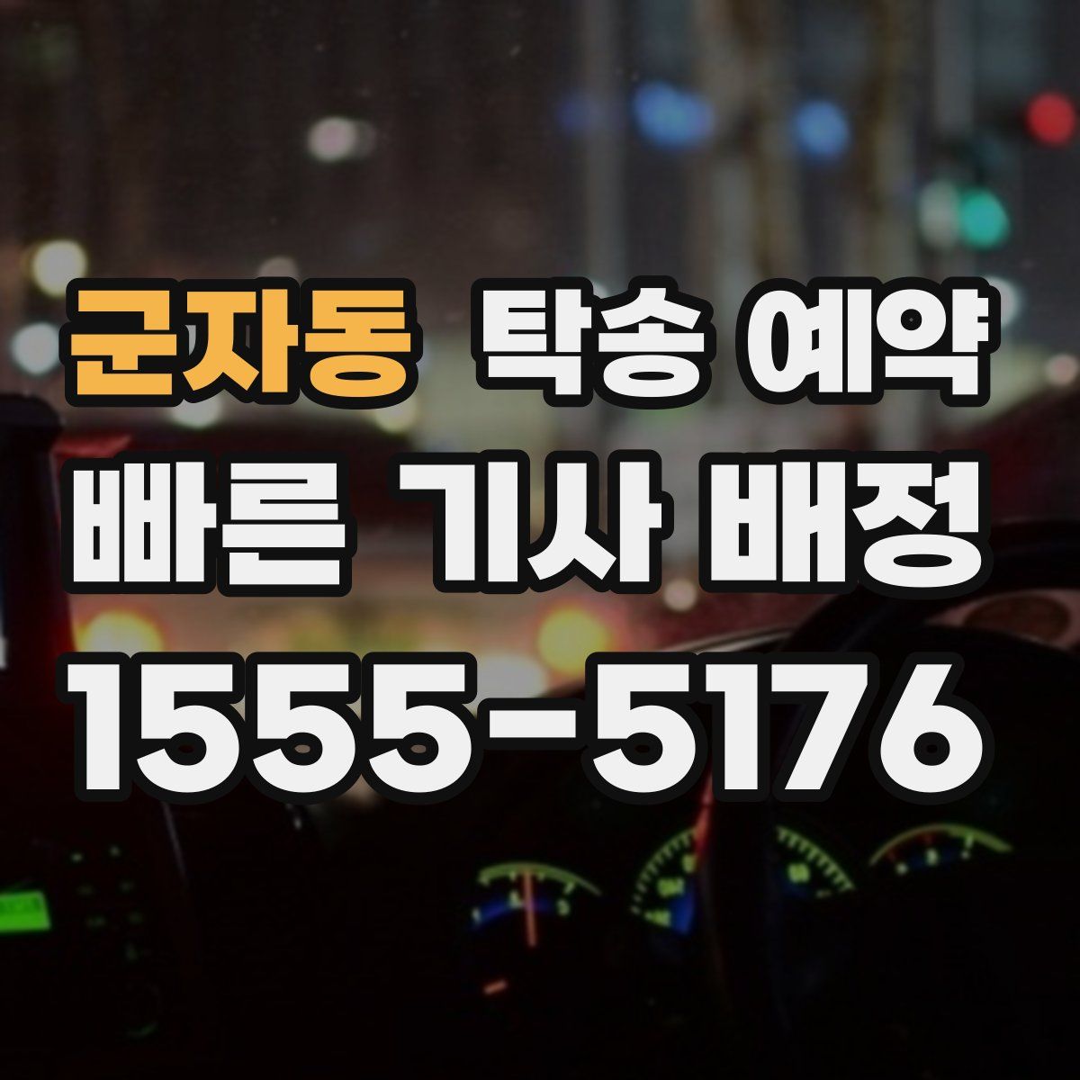 군자동 탁송 예약
