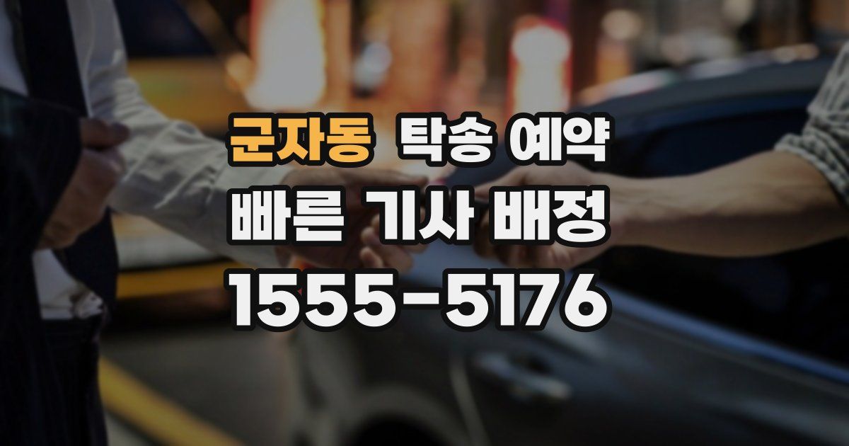 군자동 탁송 예약