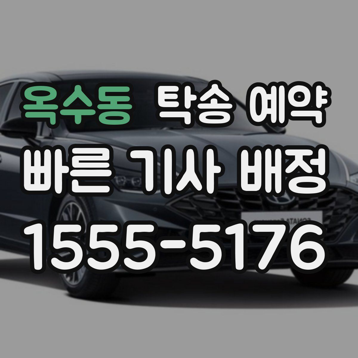 옥수동 탁송 예약
