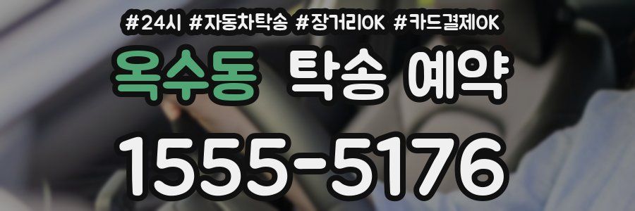 옥수동 탁송 예약