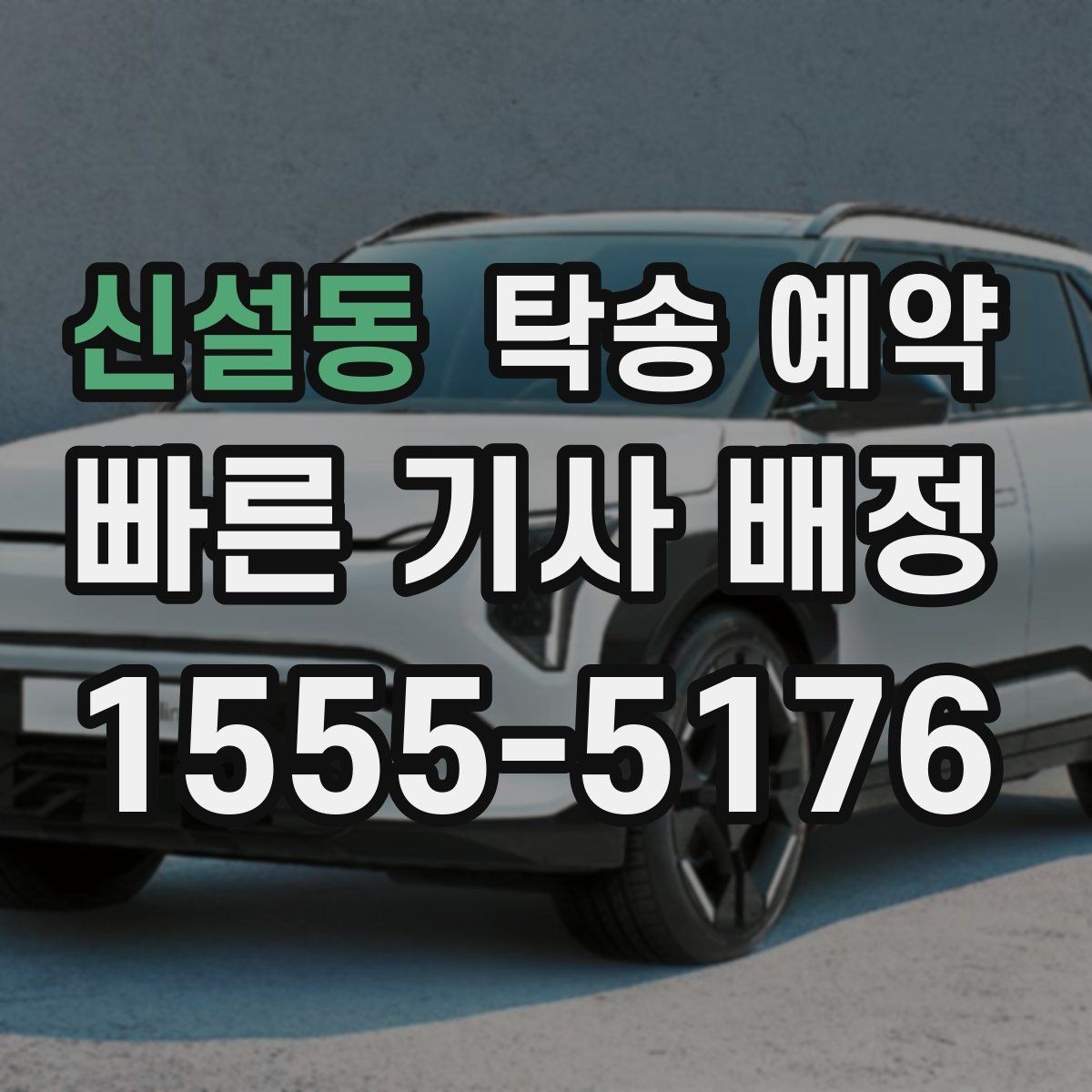 신설동 탁송 예약 전 차량 상태 사진을 남겨야 하는 이유