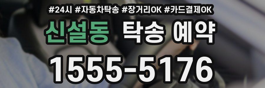 신설동 탁송 예약