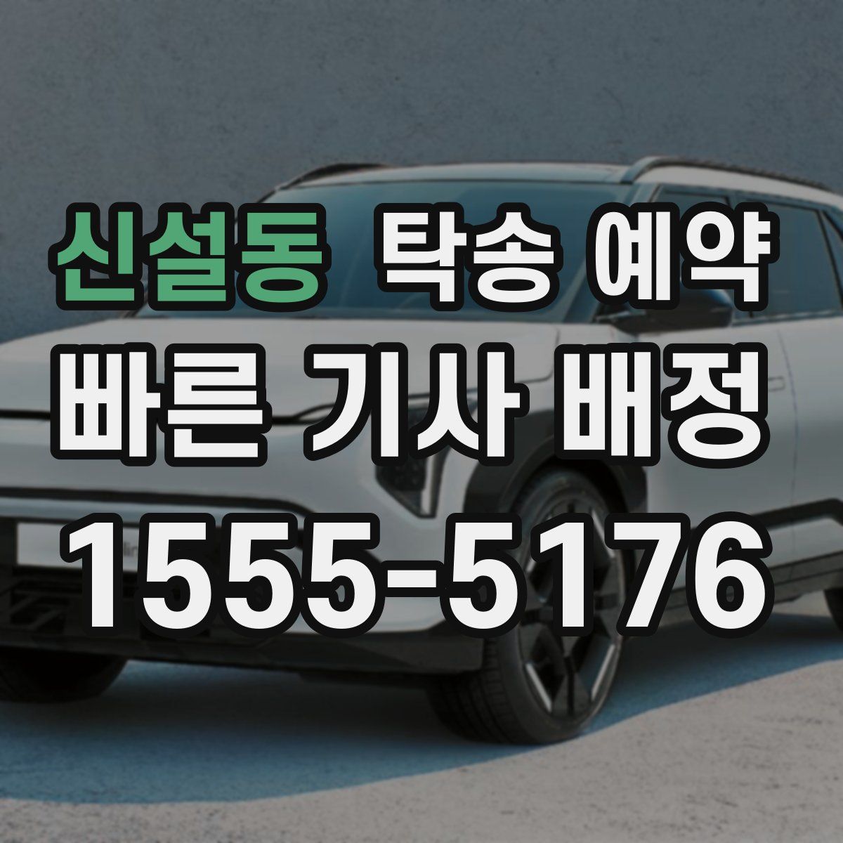신설동 탁송 예약