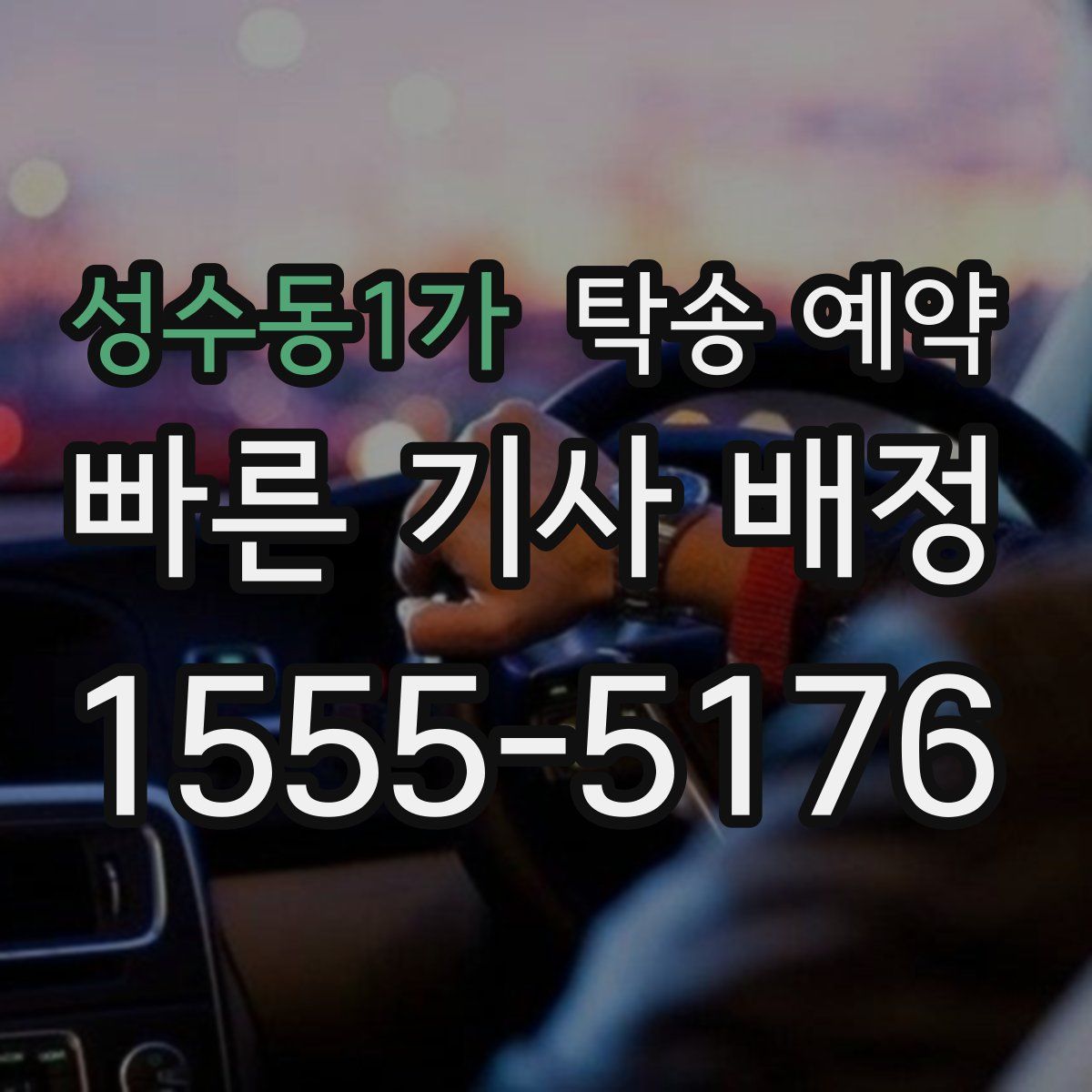 성수동1가 탁송 예약