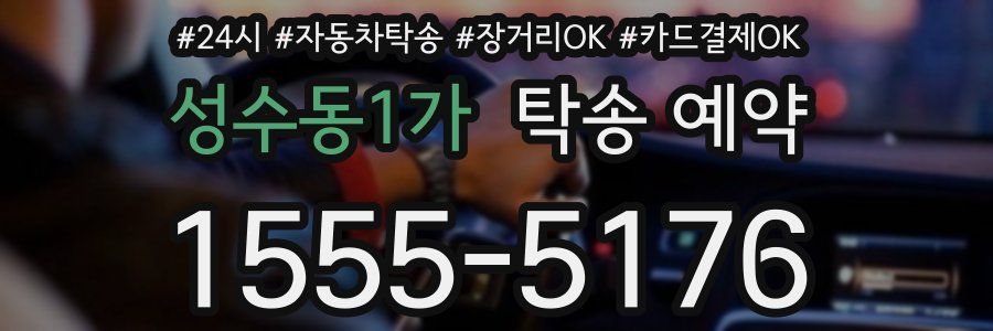 성수동1가 탁송 예약