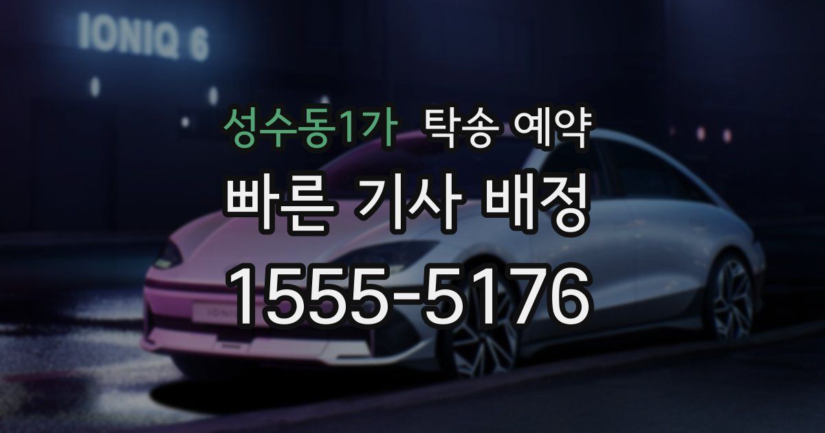 성수동1가 탁송 예약