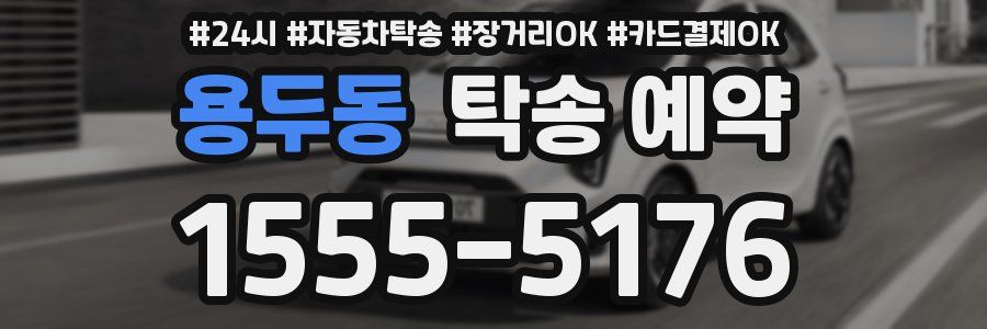 용두동 탁송 예약