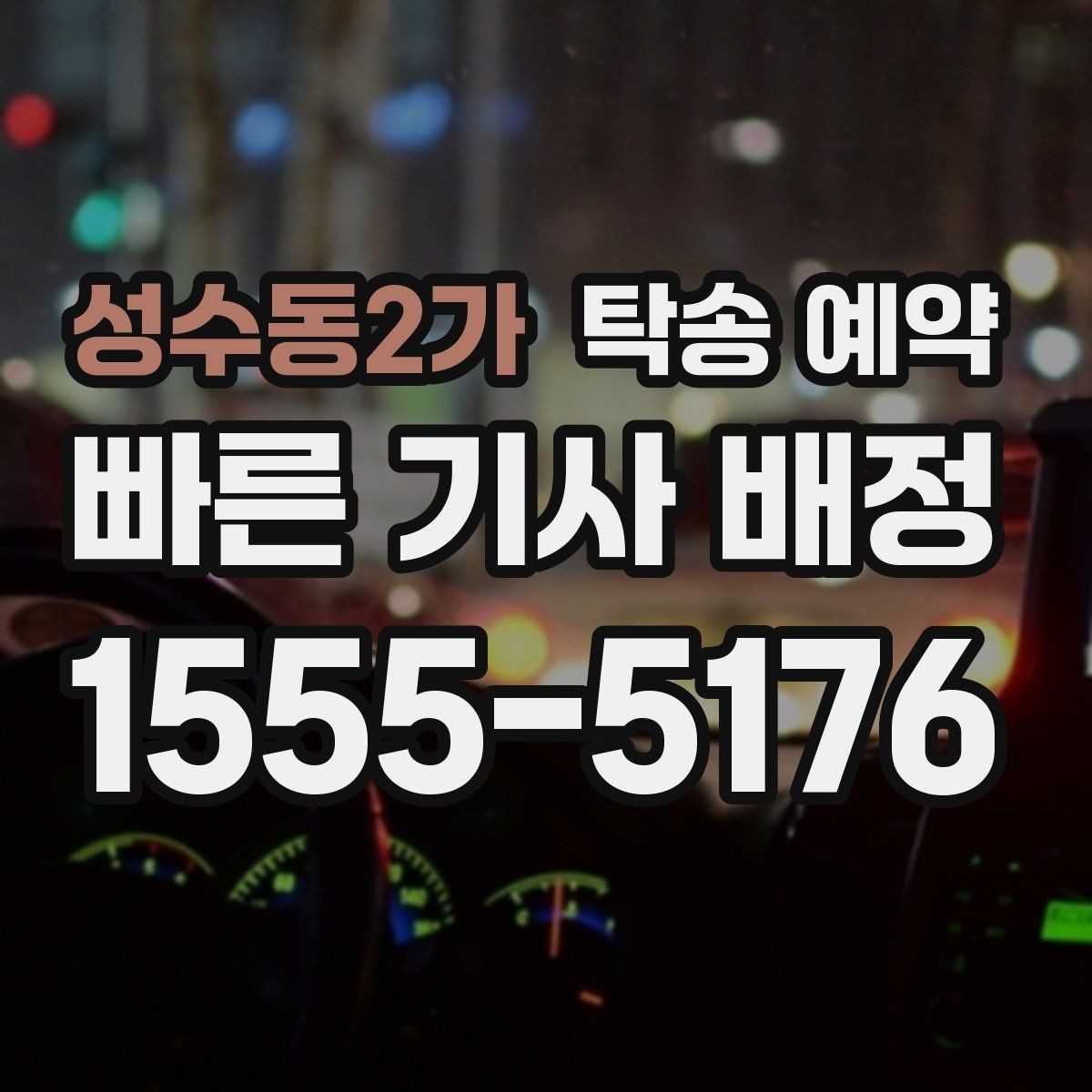성수동2가 탁송 예약 시 필요한 정보만 간단히 정리