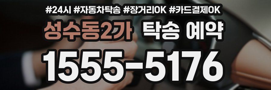 성수동2가 탁송 예약