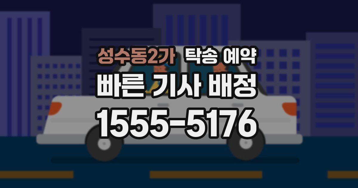 성수동2가 탁송 예약
