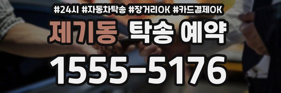 제기동 탁송 예약