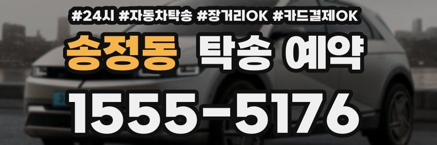 송정동 탁송 예약
