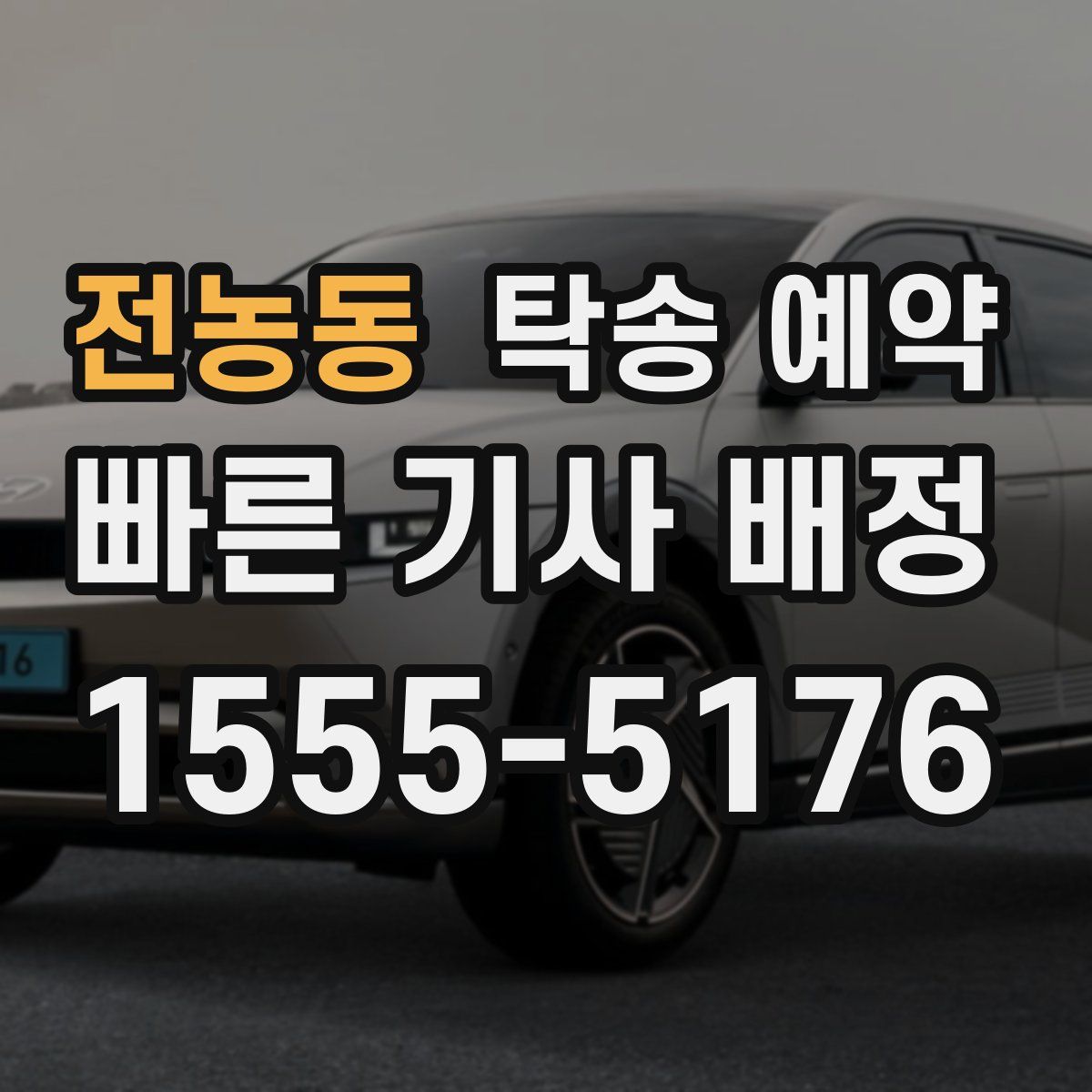 전농동 탁송 예약