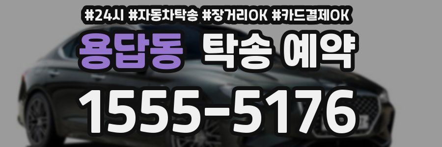용답동 탁송 예약