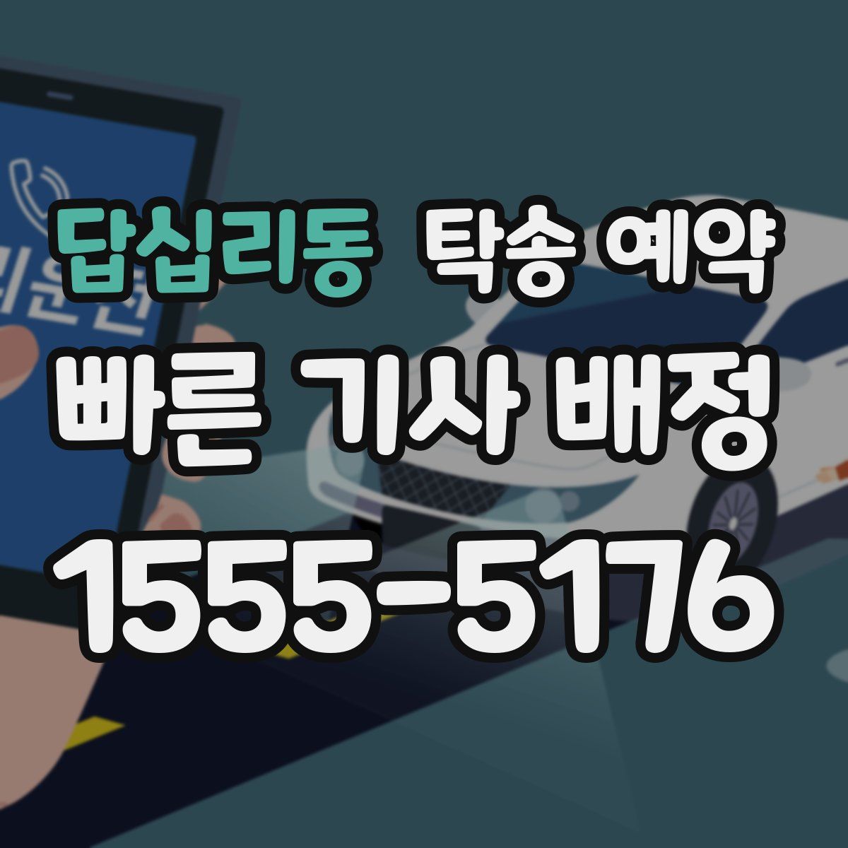 답십리동 탁송 예약