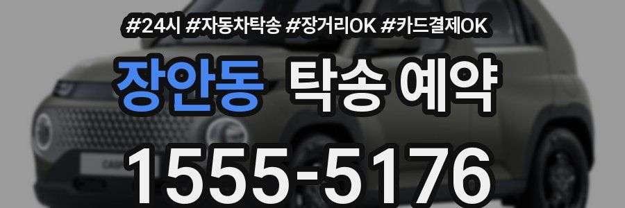 장안동 탁송 예약