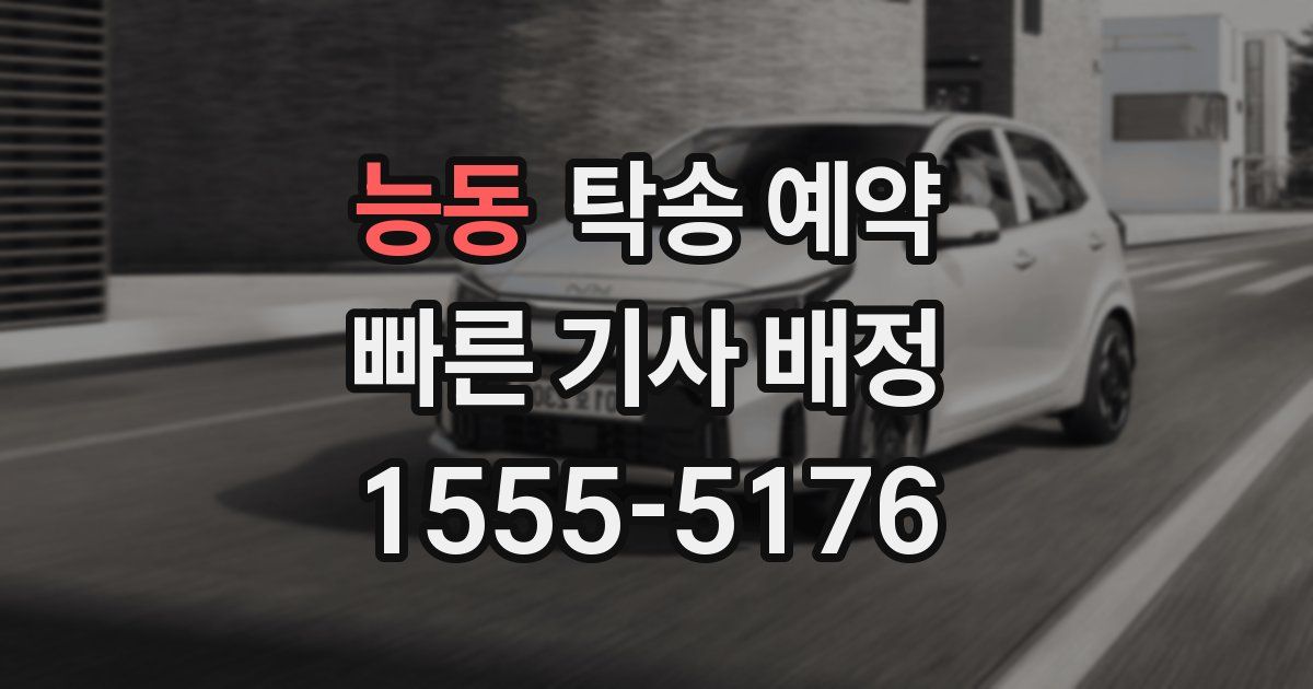 능동 탁송 예약