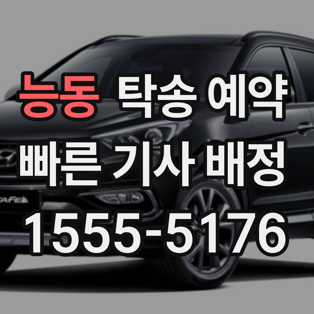 능동 탁송 예약
