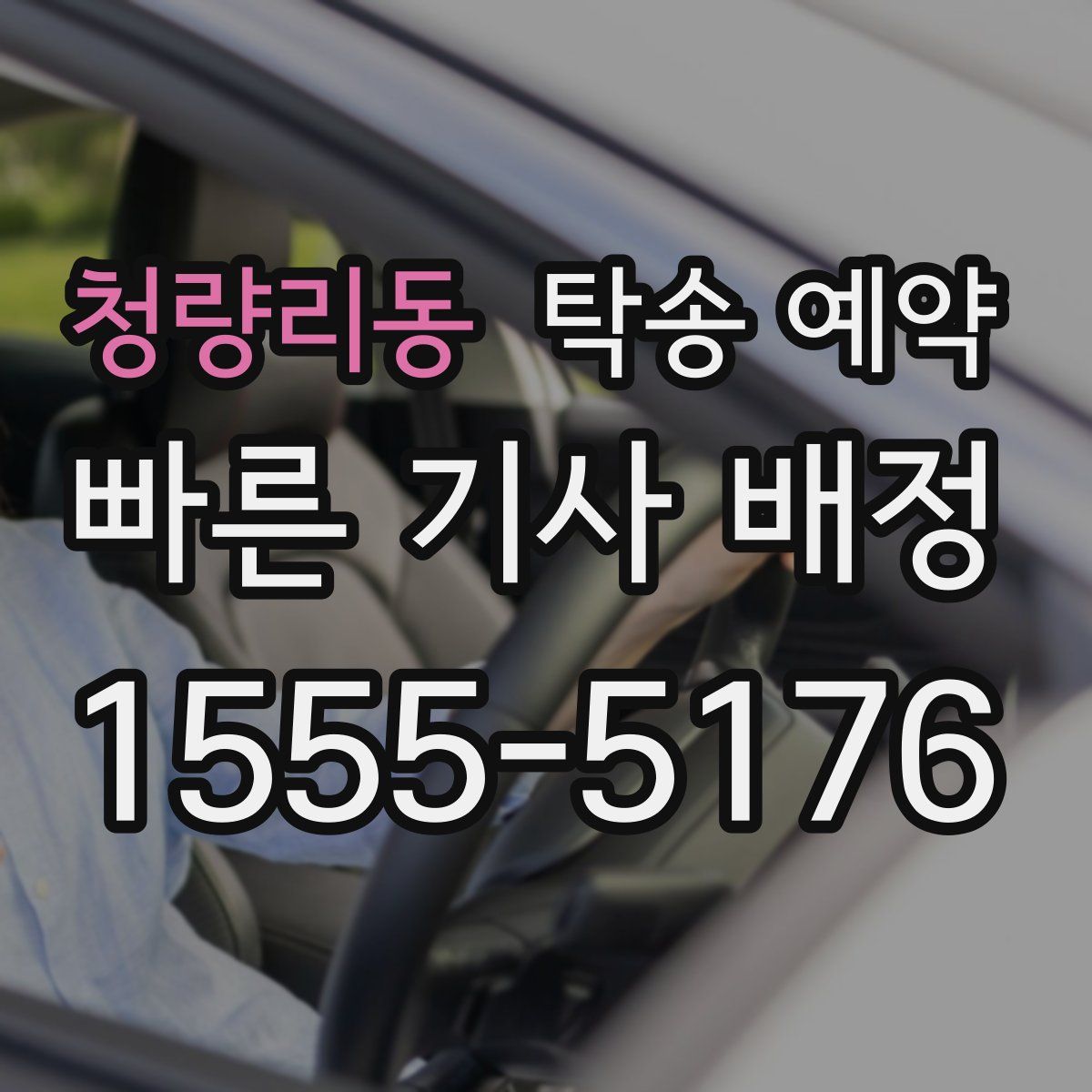 청량리동 탁송 예약