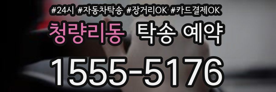 청량리동 탁송 예약